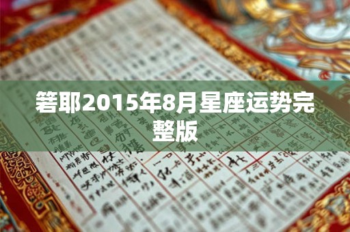 箬耶2015年8月星座运势完整版 箬耶2015年8月星座运势完整版