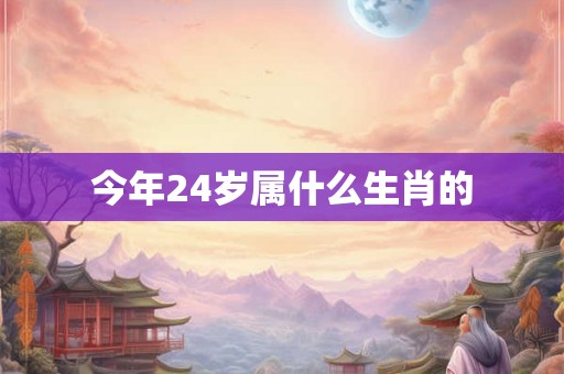 今年24岁属什么生肖的