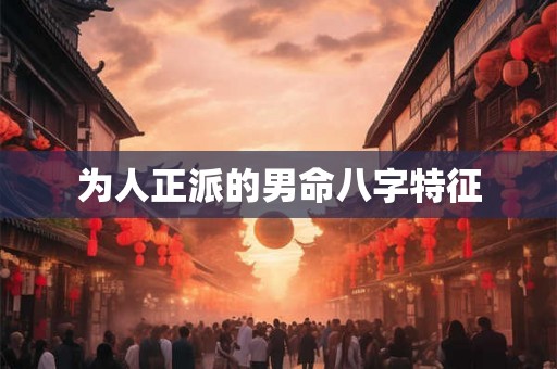 为人正派的男命八字特征