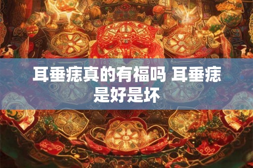 耳垂痣真的有福吗 耳垂痣是好是坏