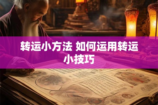 转运小方法 如何运用转运小技巧