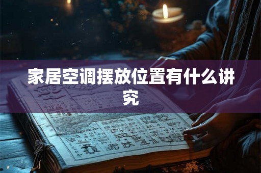 家居空调摆放位置有什么讲究 家居空调摆放位置有什么讲究