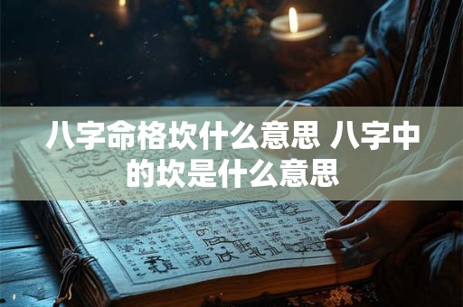八字命格坎什么意思 八字中的坎是什么意思