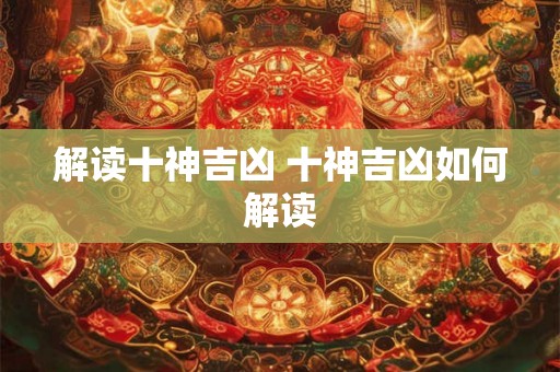 解读十神吉凶 十神吉凶如何解读