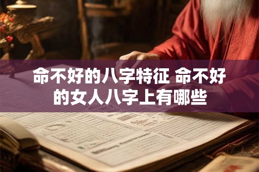 命不好的八字特征 命不好的女人八字上有哪些