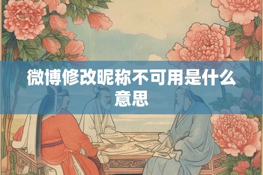 微博修改昵称不可用是什么意思