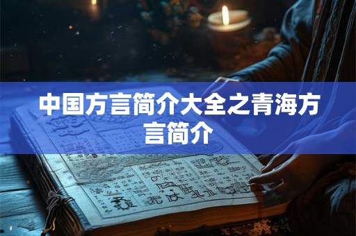 中国方言简介大全之青海方言简介