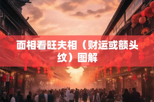 面相看旺夫相(财运或额头纹)图解 面相看旺夫相(财运或额头纹)图解