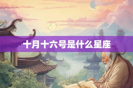 十月十六号是什么星座 十月十六号是什么星座