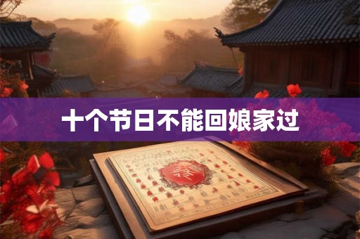 十个节日不能回娘家过