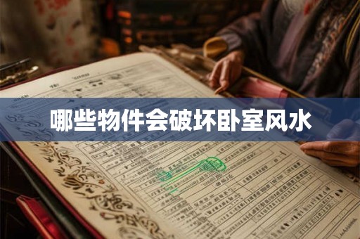 哪些物件会破坏卧室风水 哪些物件会破坏卧室风水