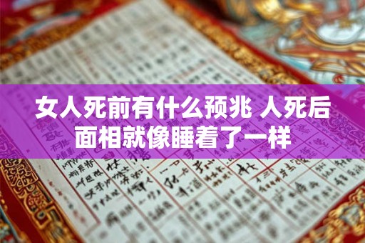 女人死前有什么预兆 人死后面相就像睡着了一样 女人死前有什么预兆 人死后面相就像睡着了一样