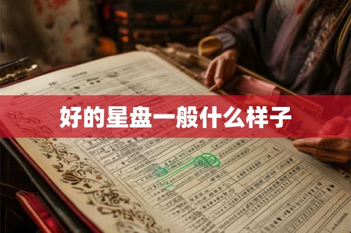 好的星盘一般什么样子 好的星盘一般什么样子