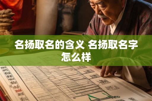 名扬取名的含义 名扬取名字怎么样