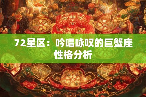 72星区：吟唱咏叹的巨蟹座性格分析