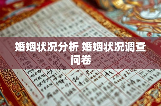 婚姻状况分析 婚姻状况调查问卷 婚姻状况分析 婚姻状况调查问卷