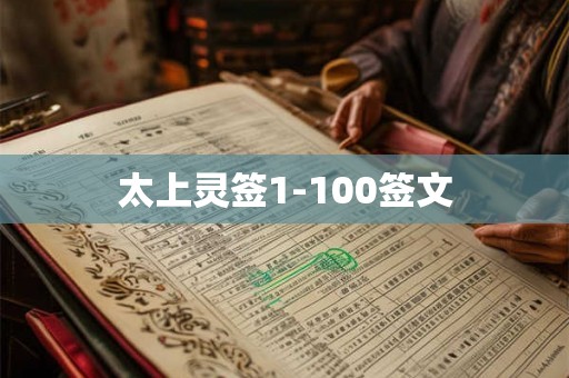 太上灵签1-100签文 太上灵签1-100签文
