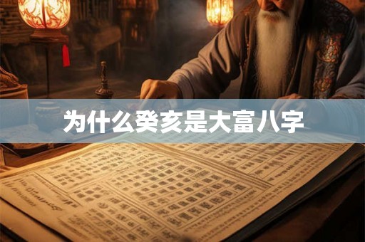 为什么癸亥是大富八字 为什么癸亥是大富八字
