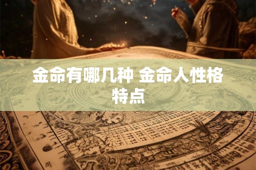 金命有哪几种 金命人性格特点