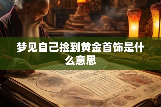 梦见自己捡到黄金首饰是什么意思