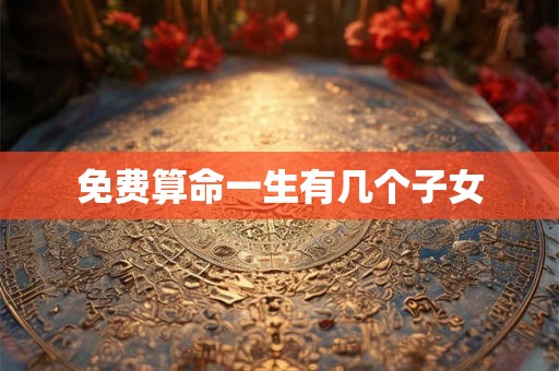 免费算命一生有几个子女