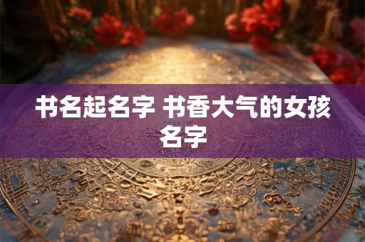 书名起名字 书香大气的女孩名字