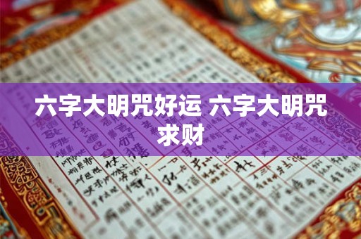 六字大明咒好运 六字大明咒求财 六字大明咒好运 六字大明咒求财
