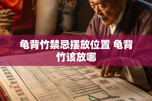 龟背竹禁忌摆放位置 龟背竹该放哪 龟背竹禁忌摆放位置 龟背竹该放哪