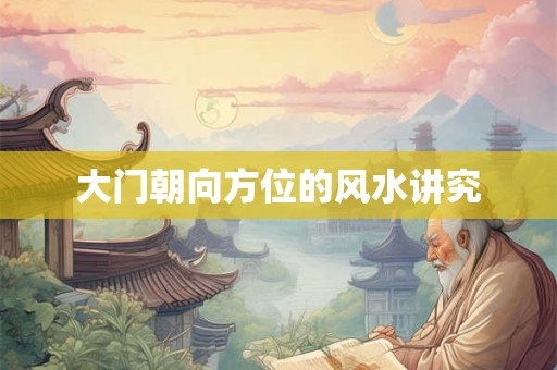 大门朝向方位的风水讲究