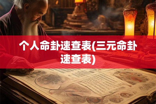 个人命卦速查表(三元命卦速查表) 个人命卦速查表(三元命卦速查表)
