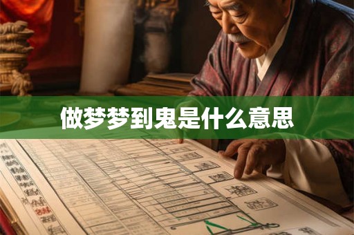做梦梦到鬼是什么意思 做梦梦到鬼是什么意思