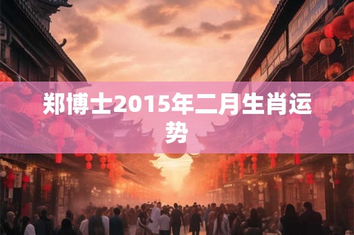 郑博士2015年二月生肖运势