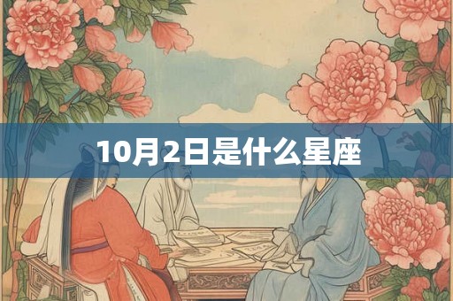 10月2日是什么星座