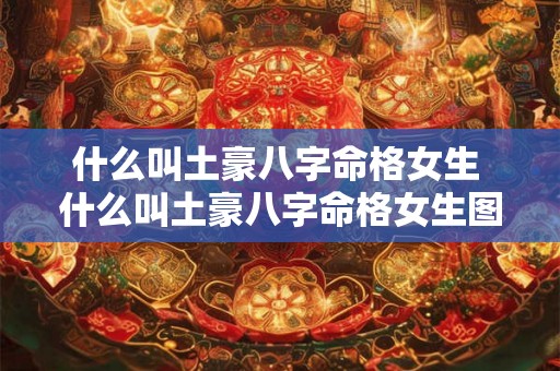 什么叫土豪八字命格女生 什么叫土豪八字命格女生图片 什么叫土豪八字命格女生 什么叫土豪八字命格女生图片