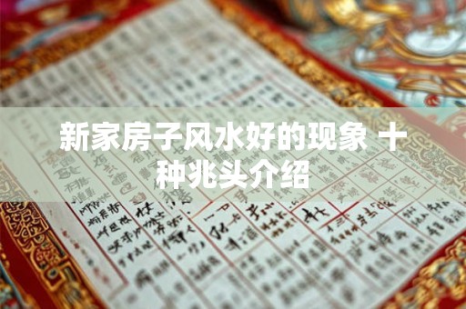 新家房子风水好的现象 十种兆头介绍 新家房子风水好的现象 十种兆头介绍