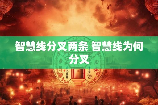 智慧线分叉两条 智慧线为何分叉