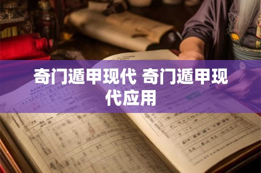 奇门遁甲现代 奇门遁甲现代应用 奇门遁甲现代 奇门遁甲现代应用