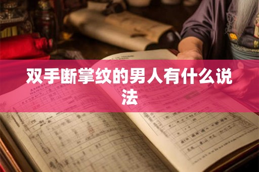 双手断掌纹的男人有什么说法