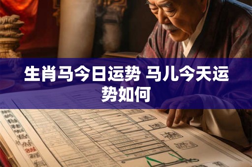 生肖马今日运势 马儿今天运势如何 生肖马今日运势 马儿今天运势如何