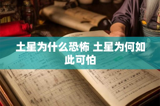 土星为什么恐怖 土星为何如此可怕 土星为什么恐怖 土星为何如此可怕
