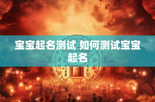 宝宝起名测试 如何测试宝宝起名