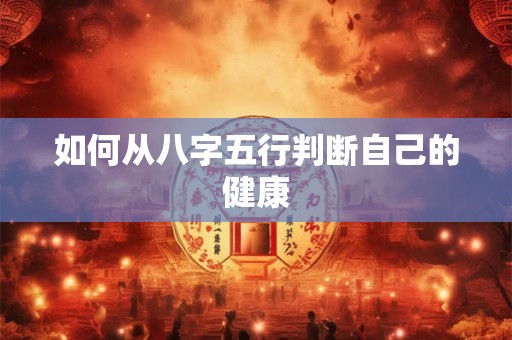 如何从八字五行判断自己的健康