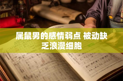 属鼠男的感情弱点 被动缺乏浪漫细胞