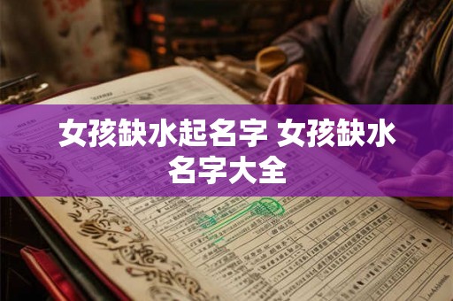 女孩缺水起名字 女孩缺水名字大全 女孩缺水起名字 女孩缺水名字大全