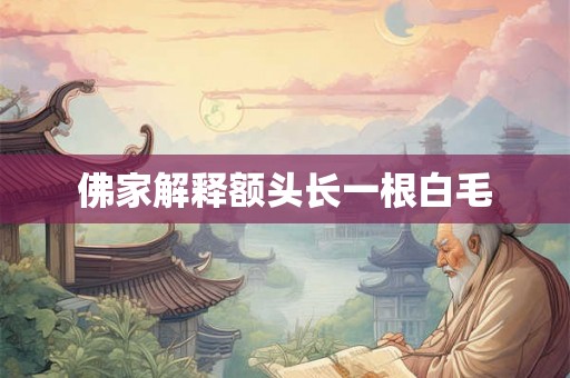 佛家解释额头长一根白毛
