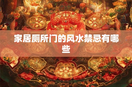 家居厕所门的风水禁忌有哪些 家居厕所门的风水禁忌有哪些