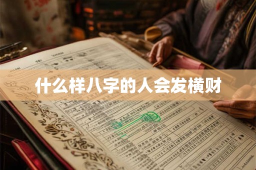 什么样八字的人会发横财