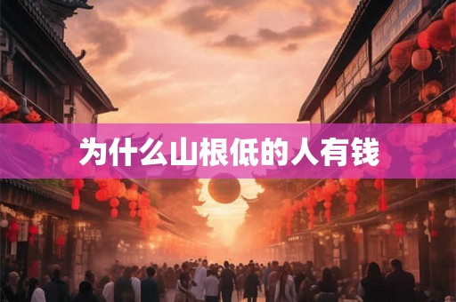 为什么山根低的人有钱 为什么山根低的人有钱