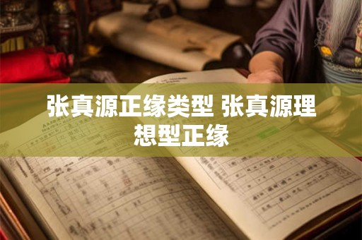 张真源正缘类型 张真源理想型正缘 张真源正缘类型 张真源理想型正缘
