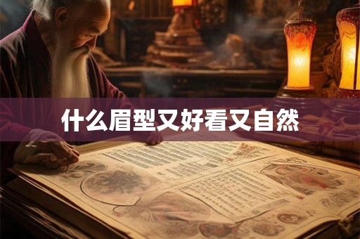 什么眉型又好看又自然 什么眉型又好看又自然